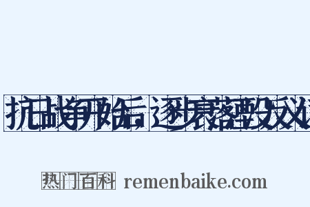 抗日战争开始后，逐步衰落湮没反义词是什么意思的图片